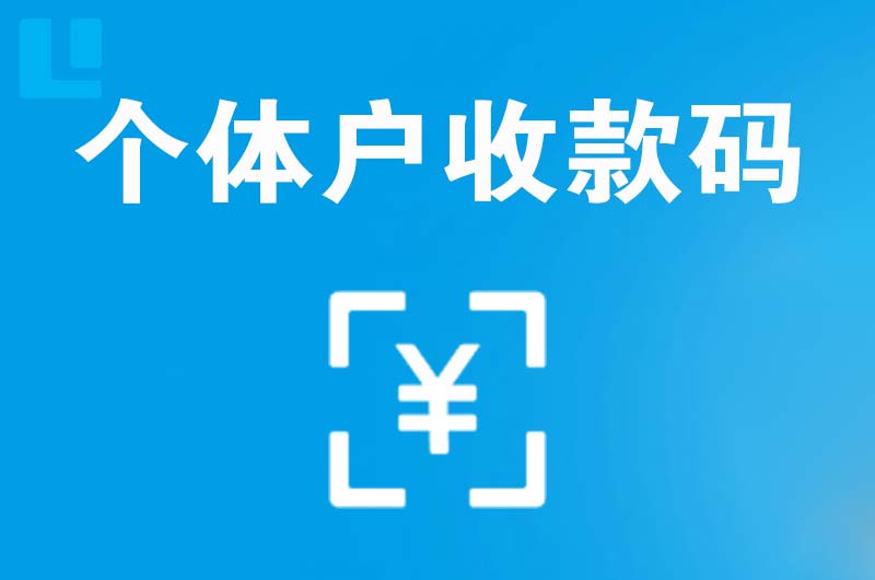 色达拉卡拉个体户收款码